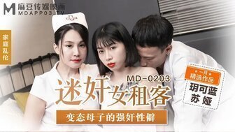 角色扮演MD0203 迷姦女租客 變態母子的強姦性僻