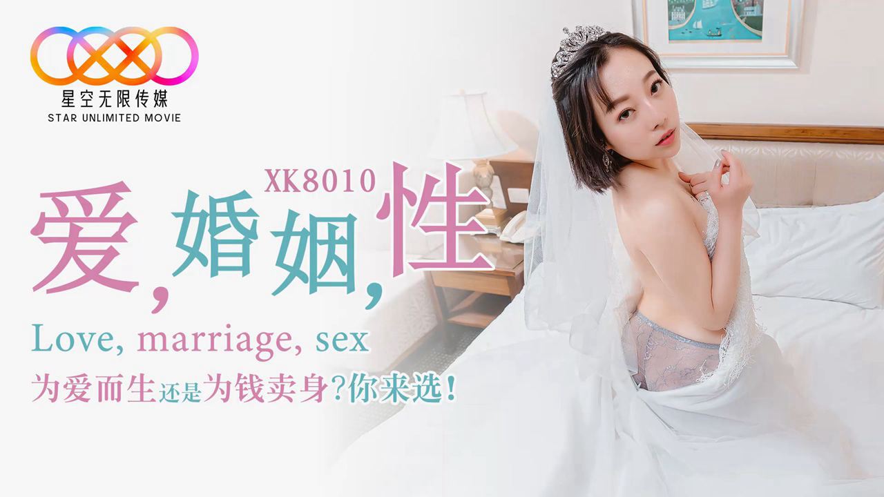 XK8010爱婚姻性.