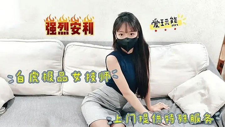 网红极品白虎女技师上门提供特殊服务掀起小短裙掘好小屁屁迎接大鸡巴冲刺